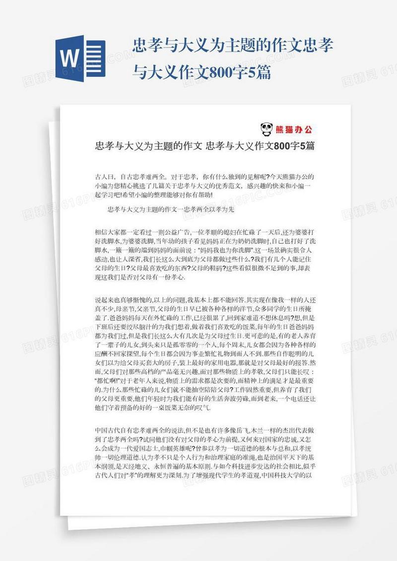 忠孝与大义为主题的作文忠孝与大义作文800字5篇
