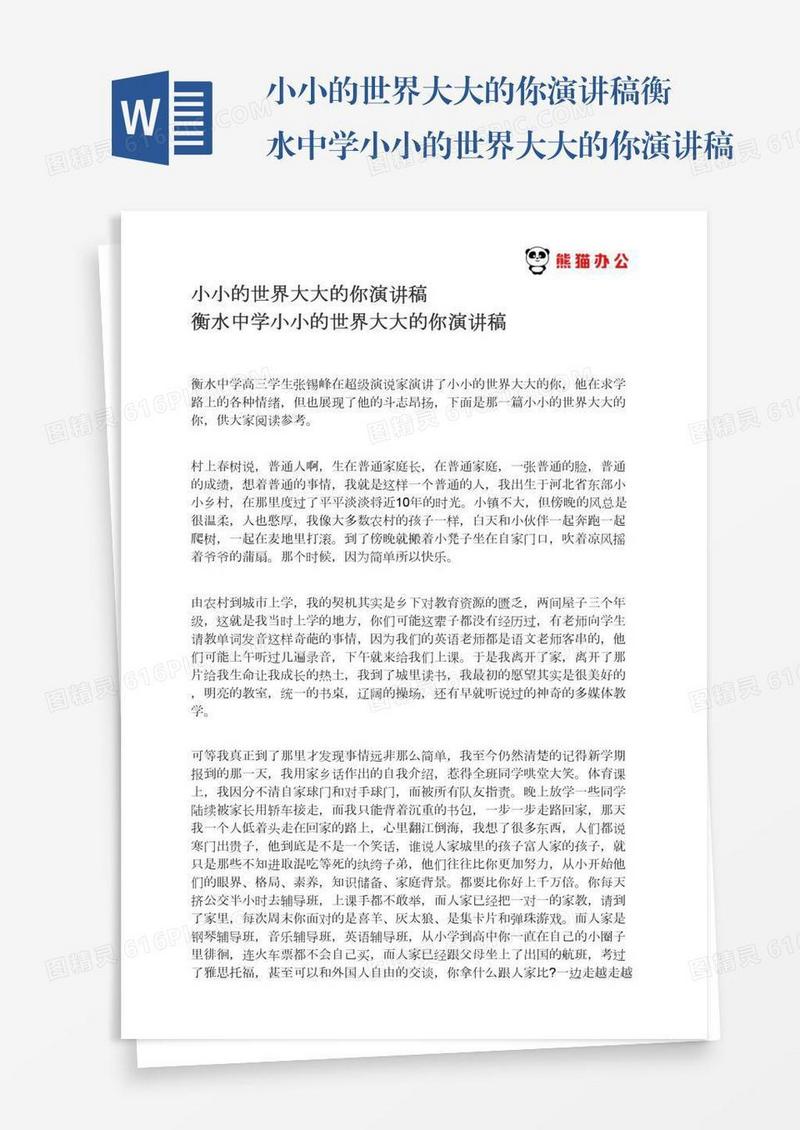 小小的世界大大的你演讲稿衡水中学小小的世界大大的你演讲稿