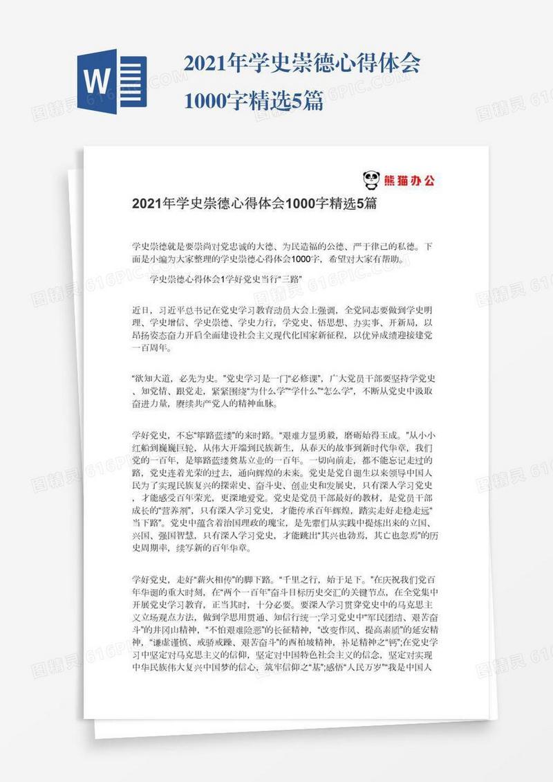 2021年学史崇德心得体会1000字精选5篇