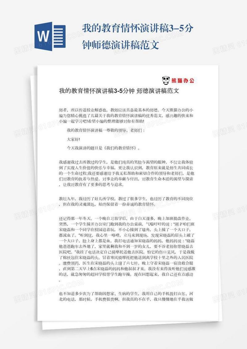 我的教育情怀演讲稿3-5分钟师德演讲稿范文