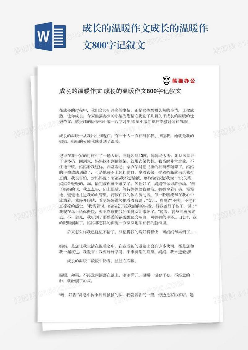 成长的温暖作文成长的温暖作文800字记叙文