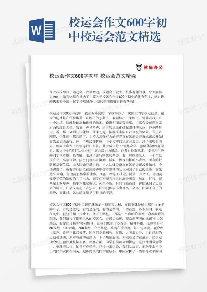 校运会作文600字初中校运会范文精选