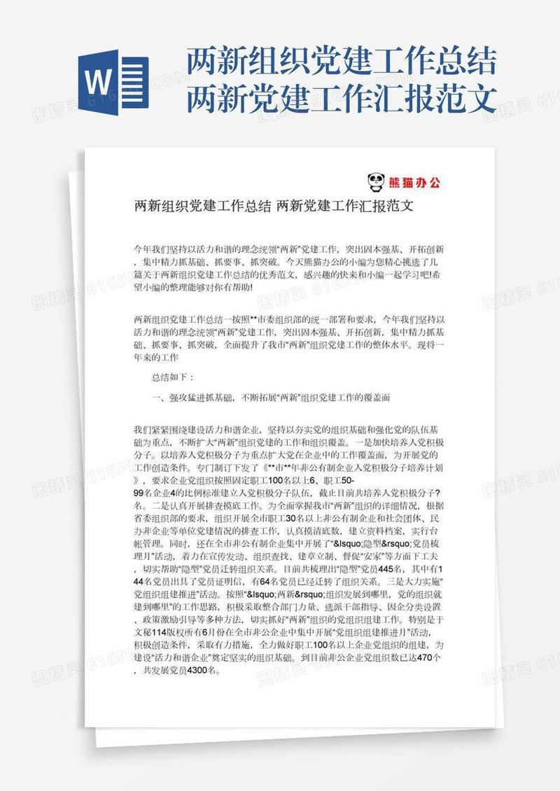 两新组织党建工作总结两新党建工作汇报范文
