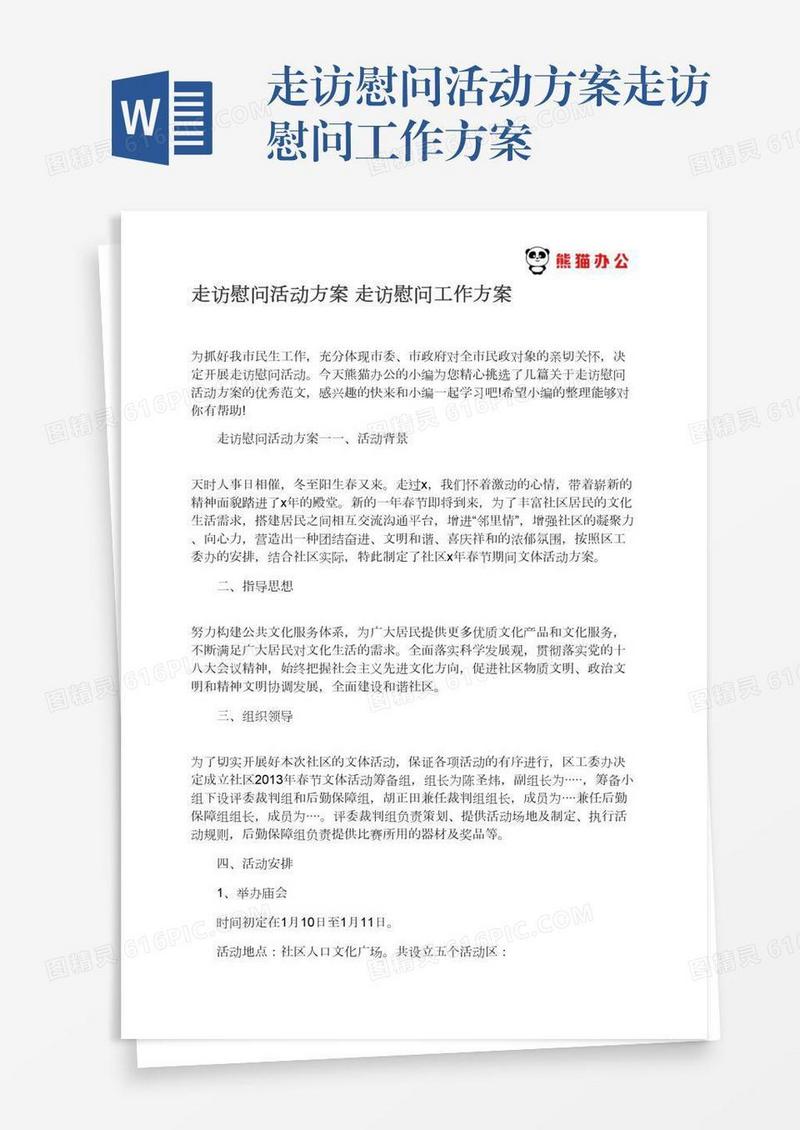 走访慰问活动方案走访慰问工作方案