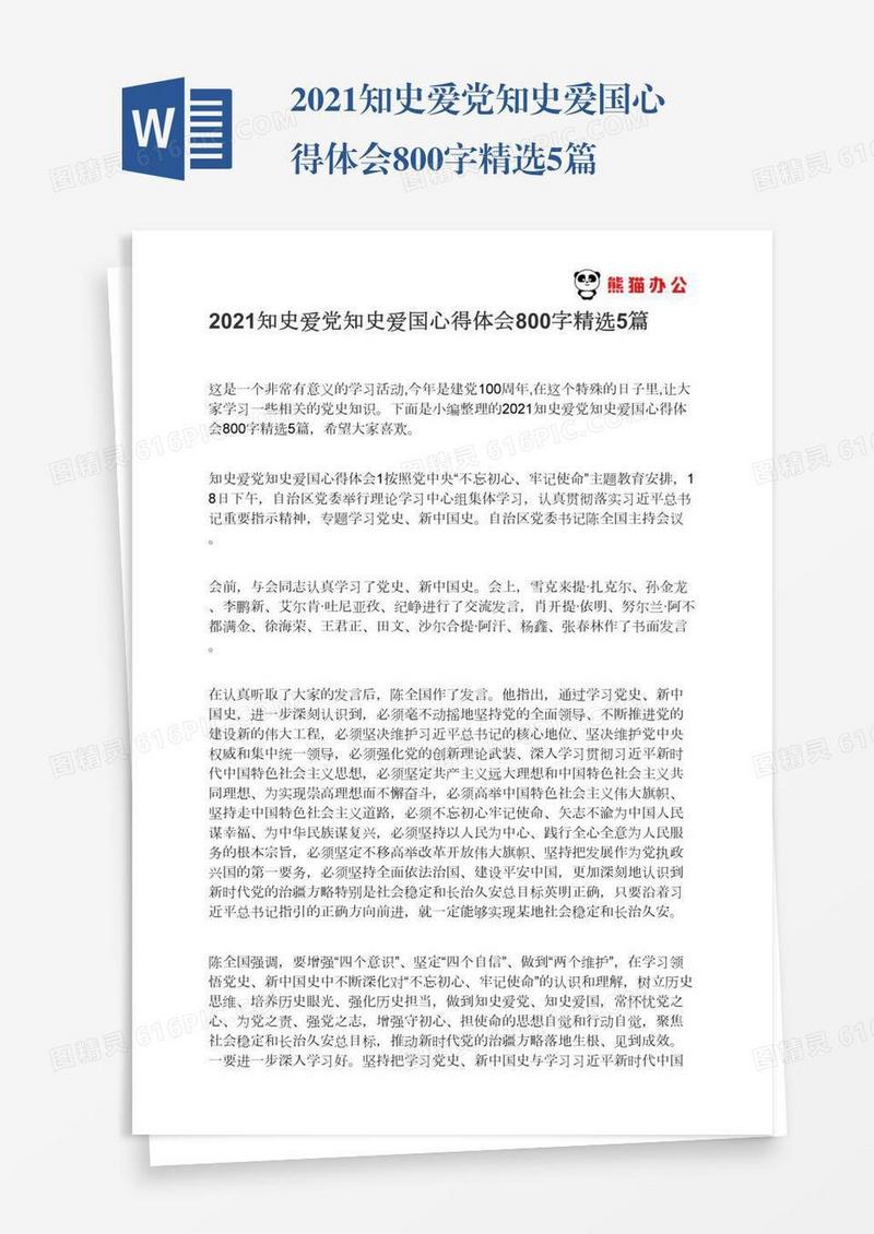2021知史爱党知史爱国心得体会800字精选5篇