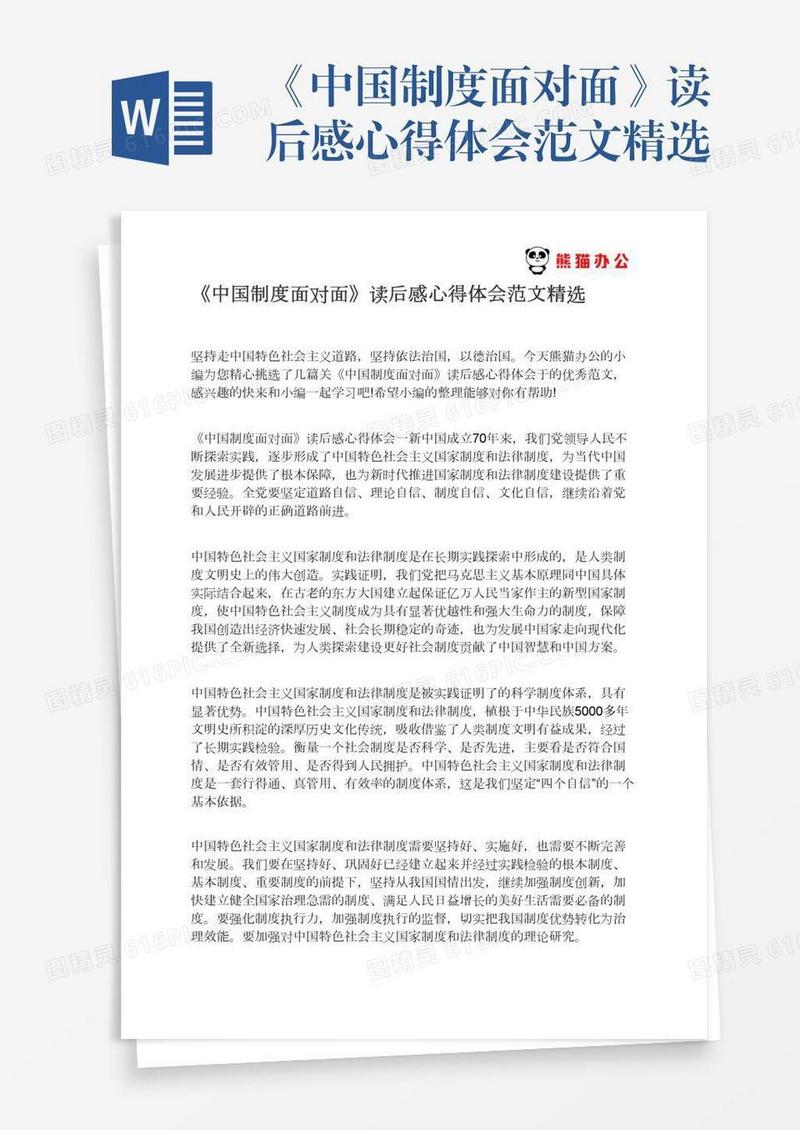 《中国制度面对面》读后感心得体会范文精选