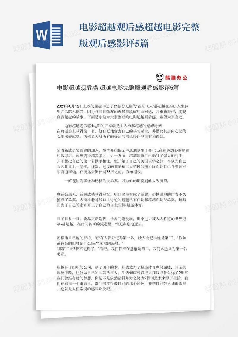 电影超越观后感超越电影完整版观后感影评5篇
