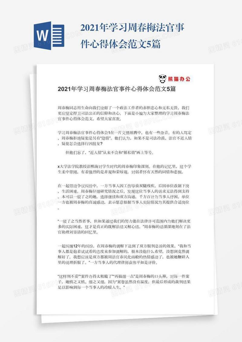 2021年学习周春梅法官事件心得体会范文5篇
