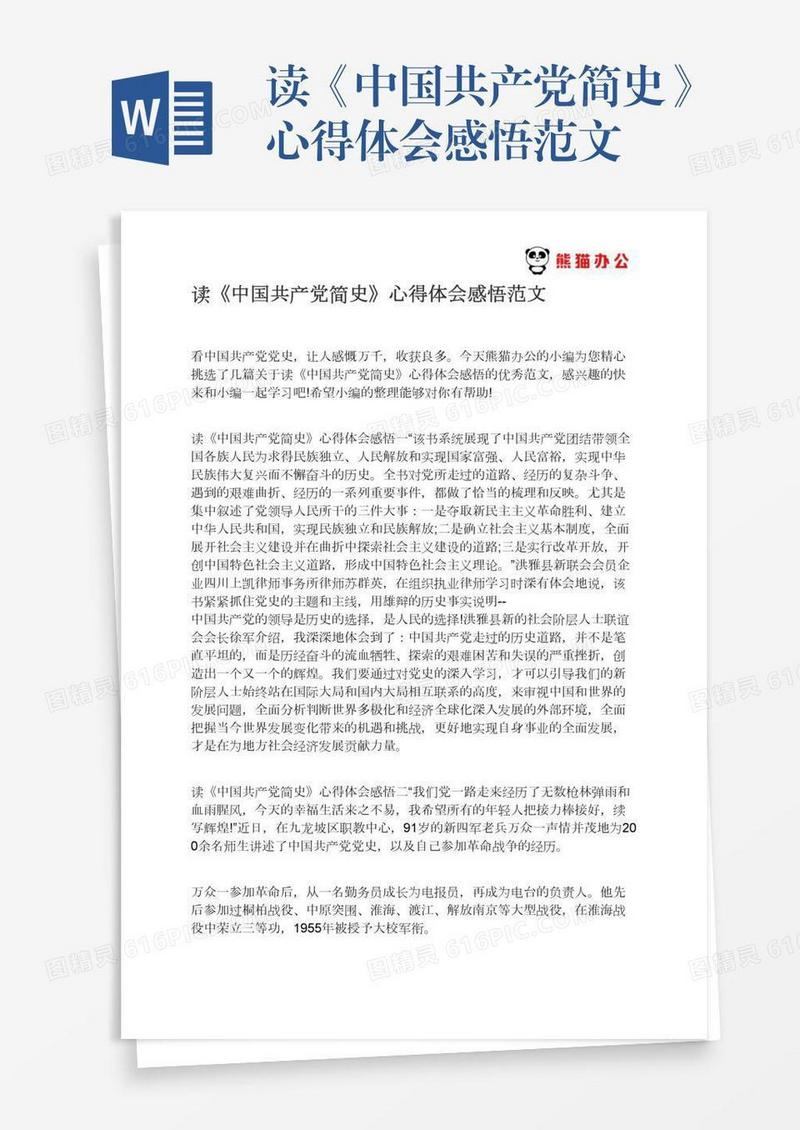 读《中国共产党简史》心得体会感悟范文