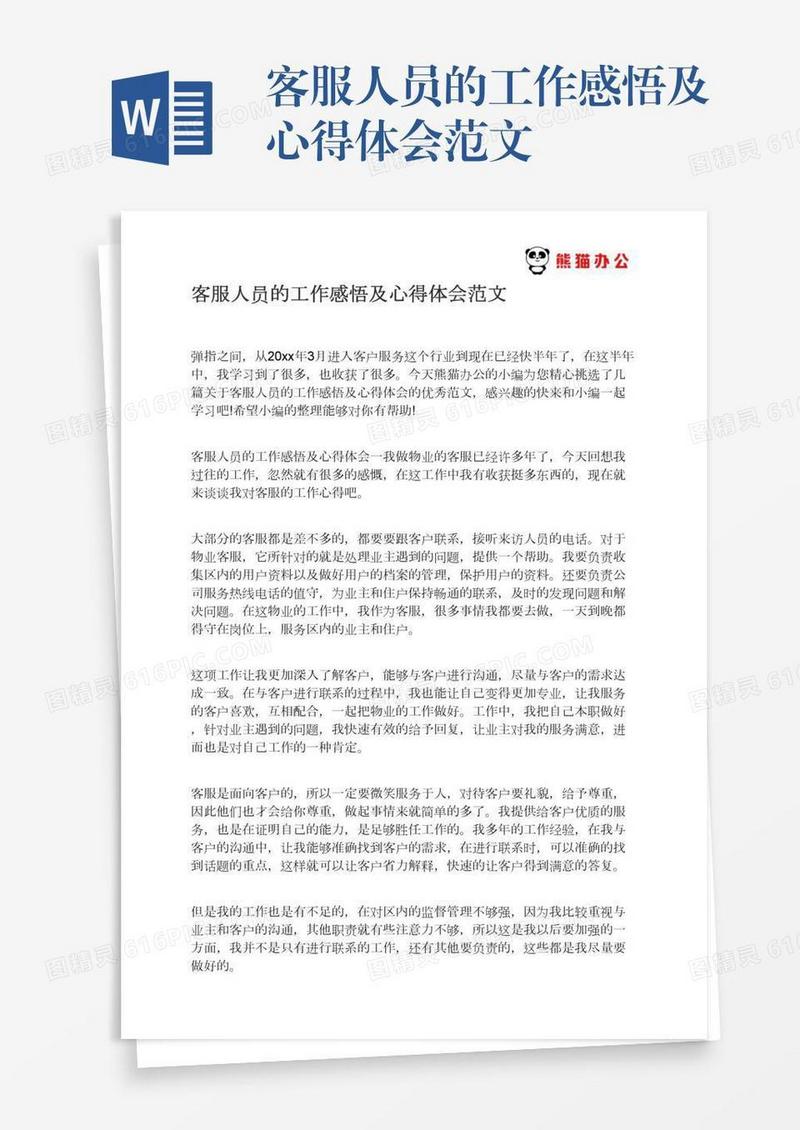 客服人员的工作感悟及心得体会范文