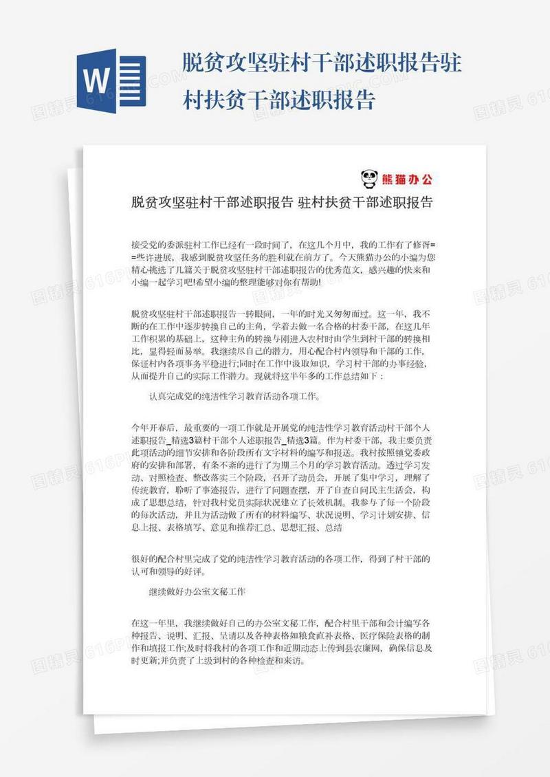 脱贫攻坚驻村干部述职报告驻村扶贫干部述职报告