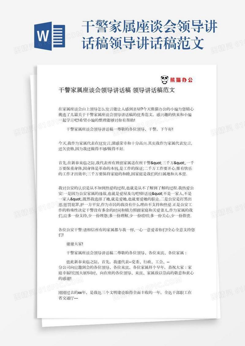 干警家属座谈会领导讲话稿领导讲话稿范文