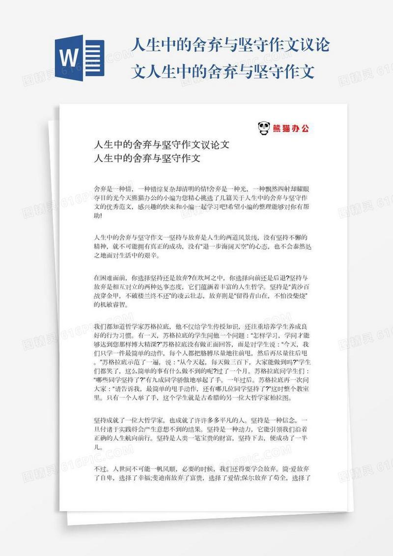 人生中的舍弃与坚守作文议论文人生中的舍弃与坚守作文