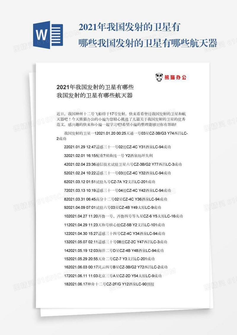 2021年我国发射的卫星有哪些我国发射的卫星有哪些航天器