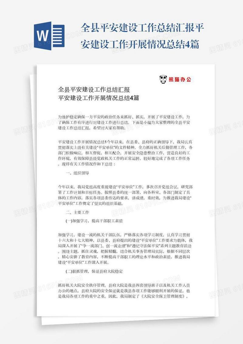 全县平安建设工作总结汇报平安建设工作开展情况总结4篇