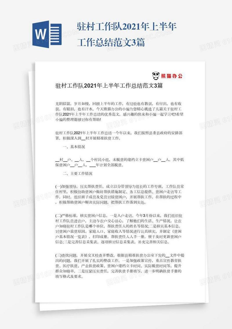驻村工作队2021年上半年工作总结范文3篇