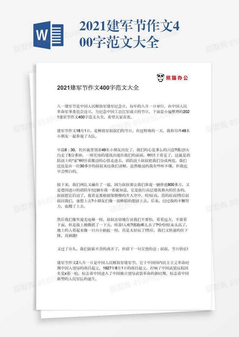 2021建军节作文400字范文大全