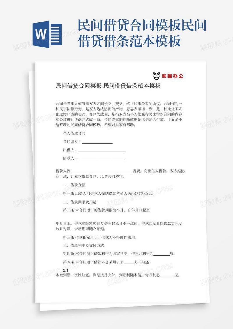 民间借贷合同模板民间借贷借条范本模板