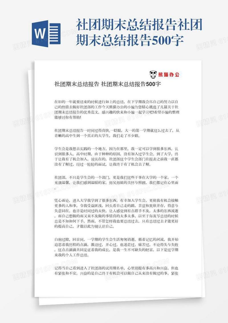社团期末总结报告社团期末总结报告500字