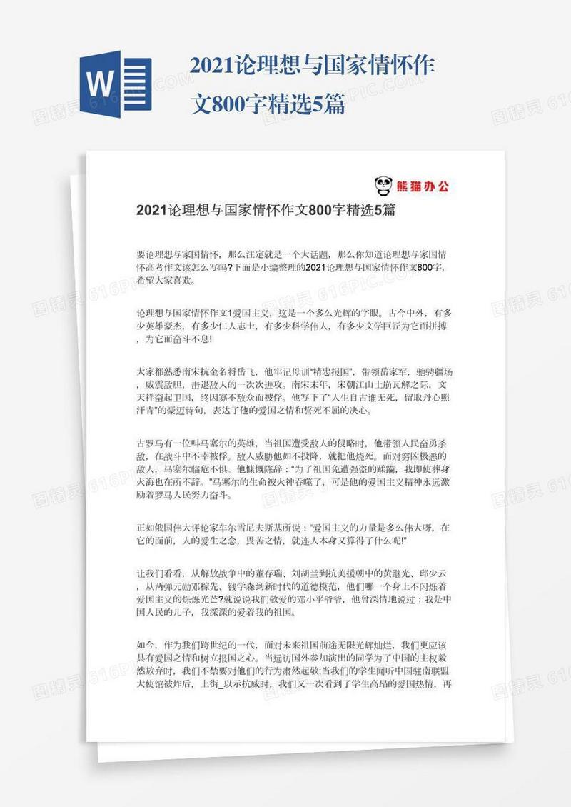 2021论理想与国家情怀作文800字精选5篇