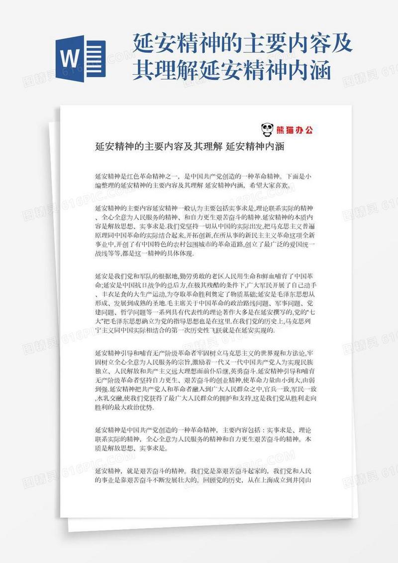 延安精神的主要内容及其理解延安精神内涵