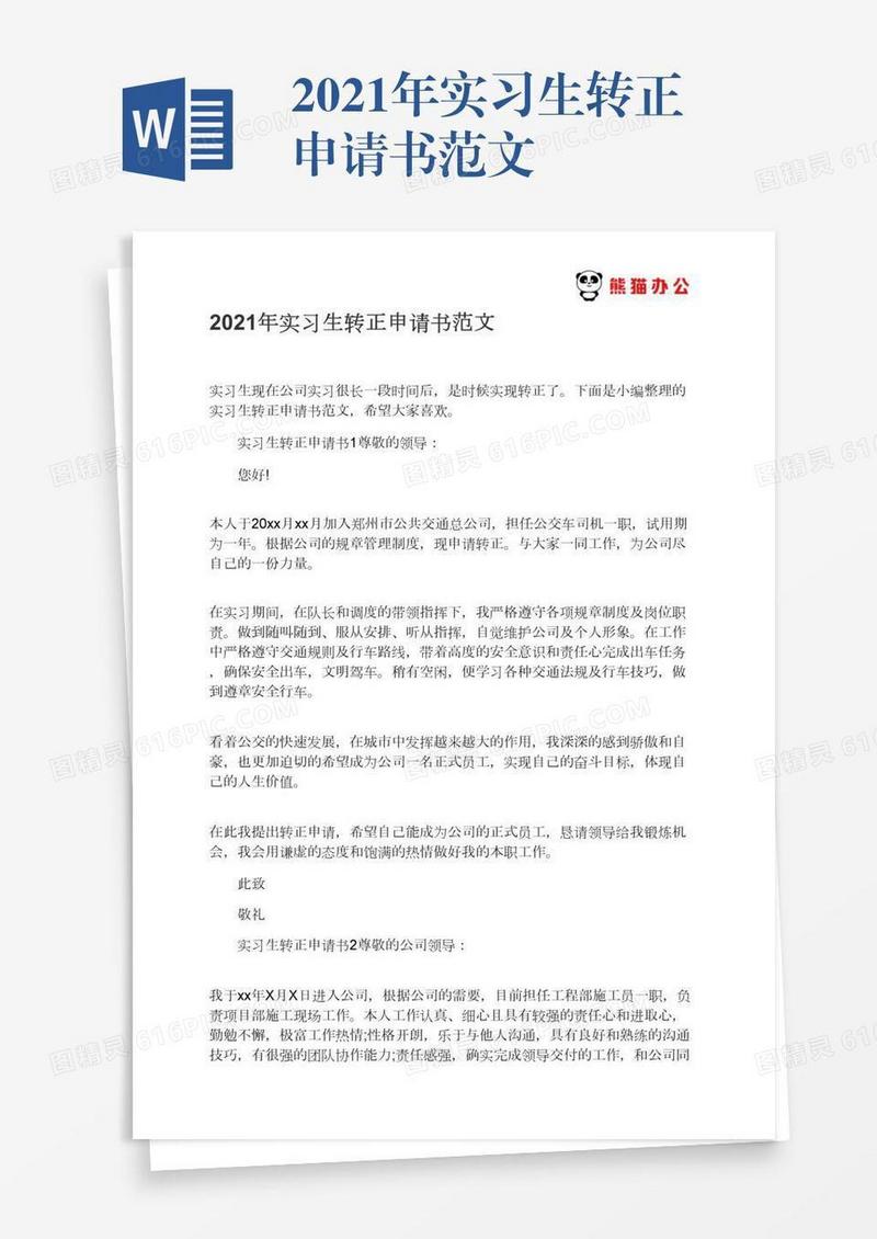 2021年实习生转正申请书范文