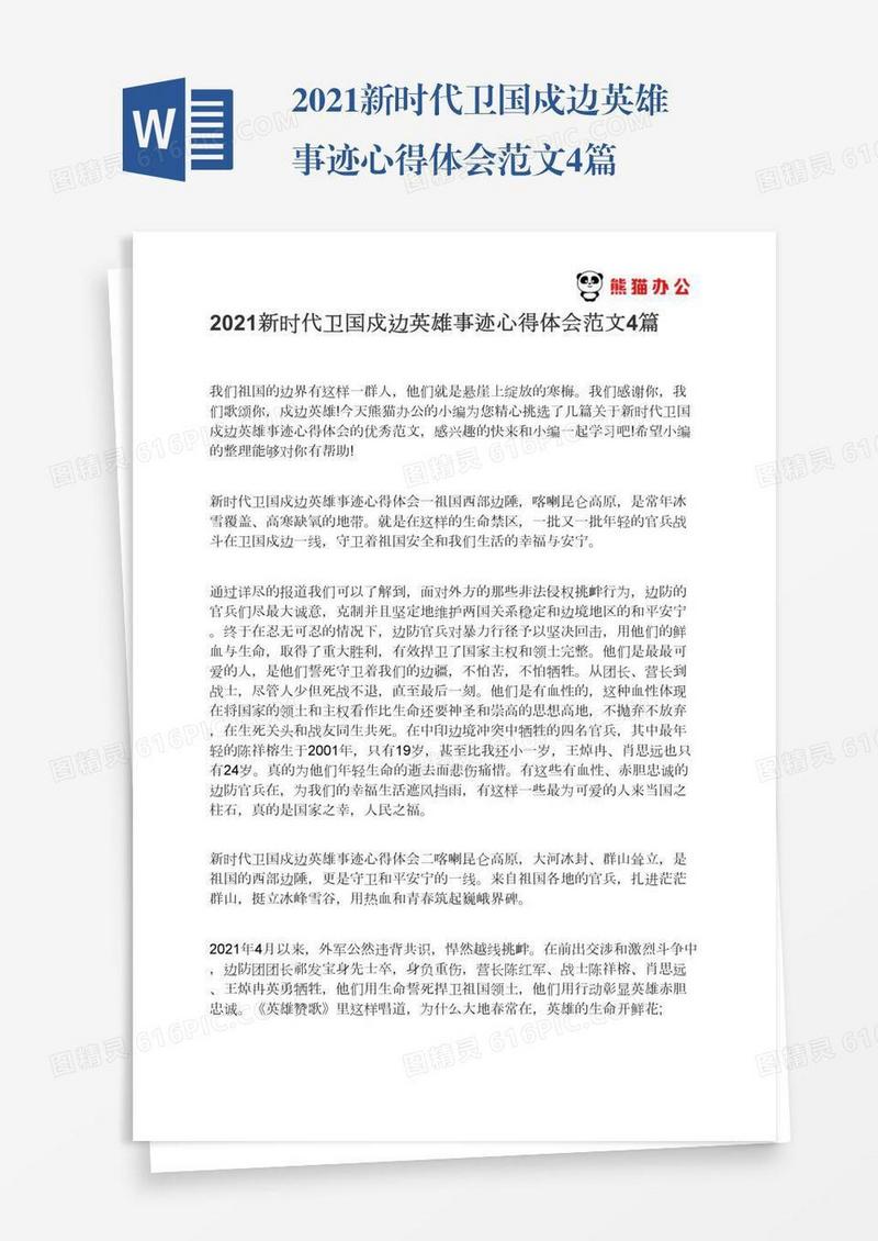 2021新时代卫国戍边英雄事迹心得体会范文4篇
