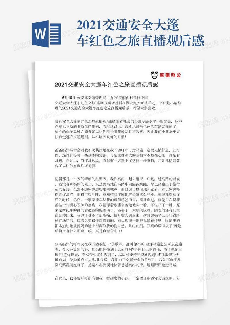 2021交通安全大篷车红色之旅直播观后感