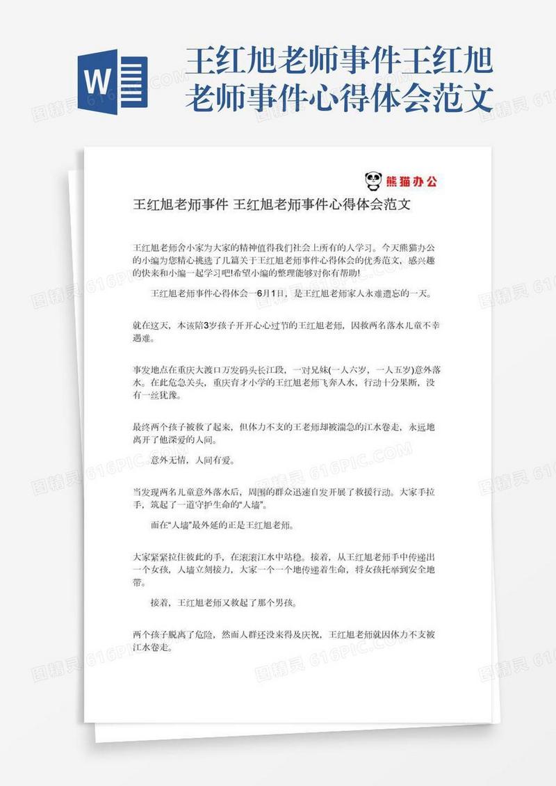 王红旭老师事件王红旭老师事件心得体会范文