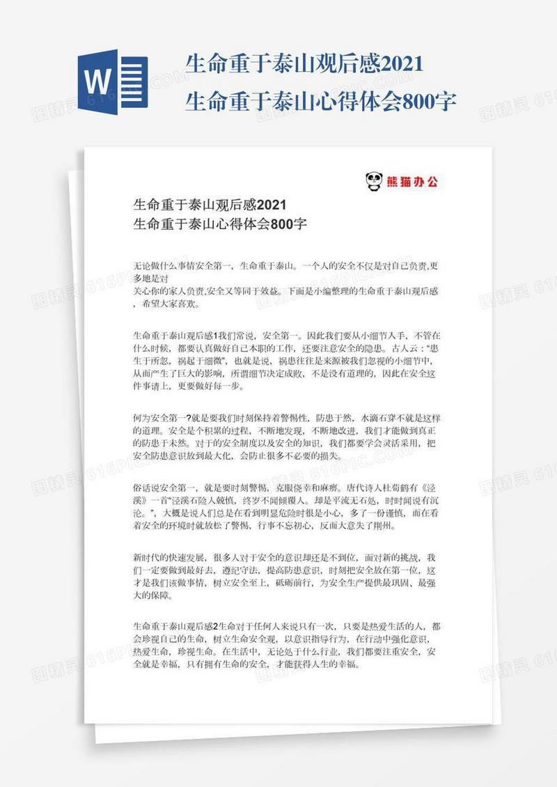 生命重于泰山观后感2021生命重于泰山心得体会800字