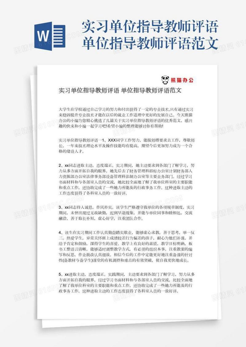实习单位指导教师评语单位指导教师评语范文