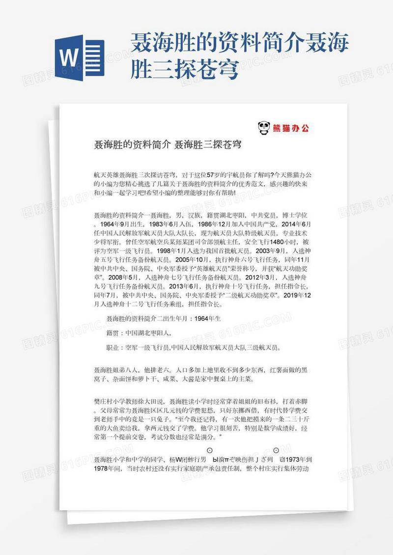 聂海胜的资料简介聂海胜三探苍穹