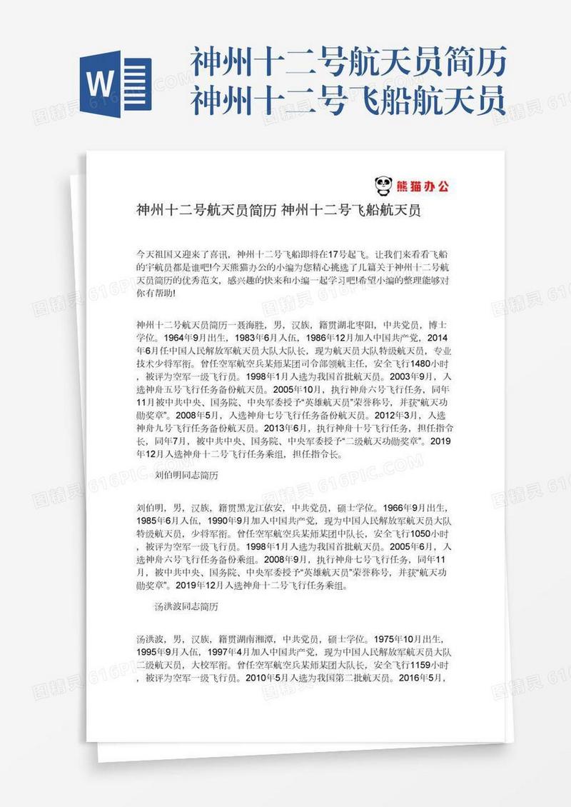 神州十二号航天员简历神州十二号飞船航天员