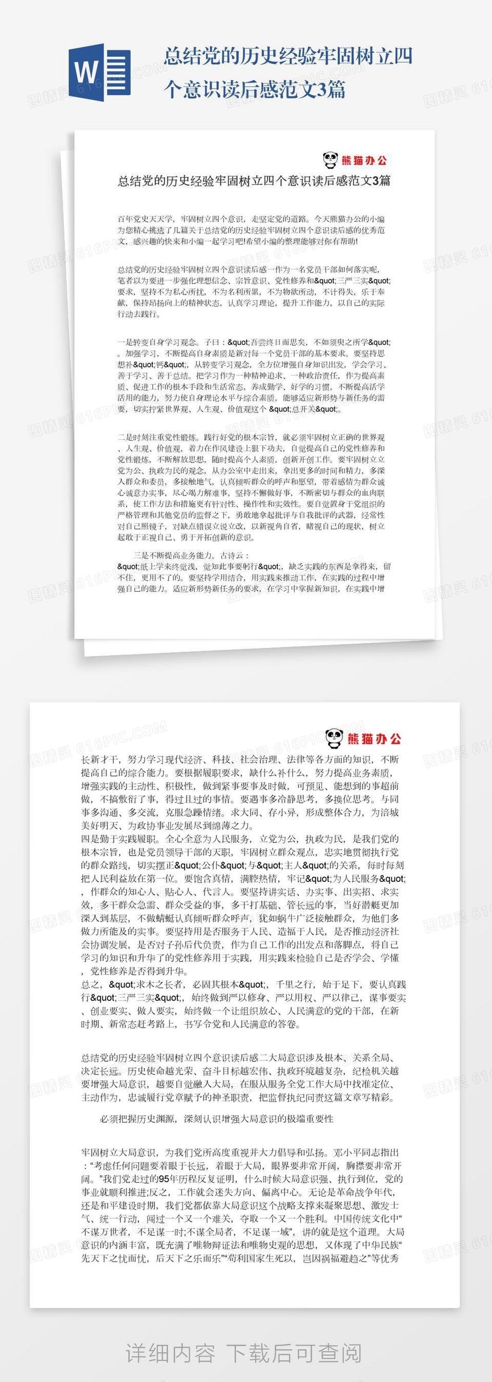 总结党的历史经验牢固树立四个意识读后感范文3篇