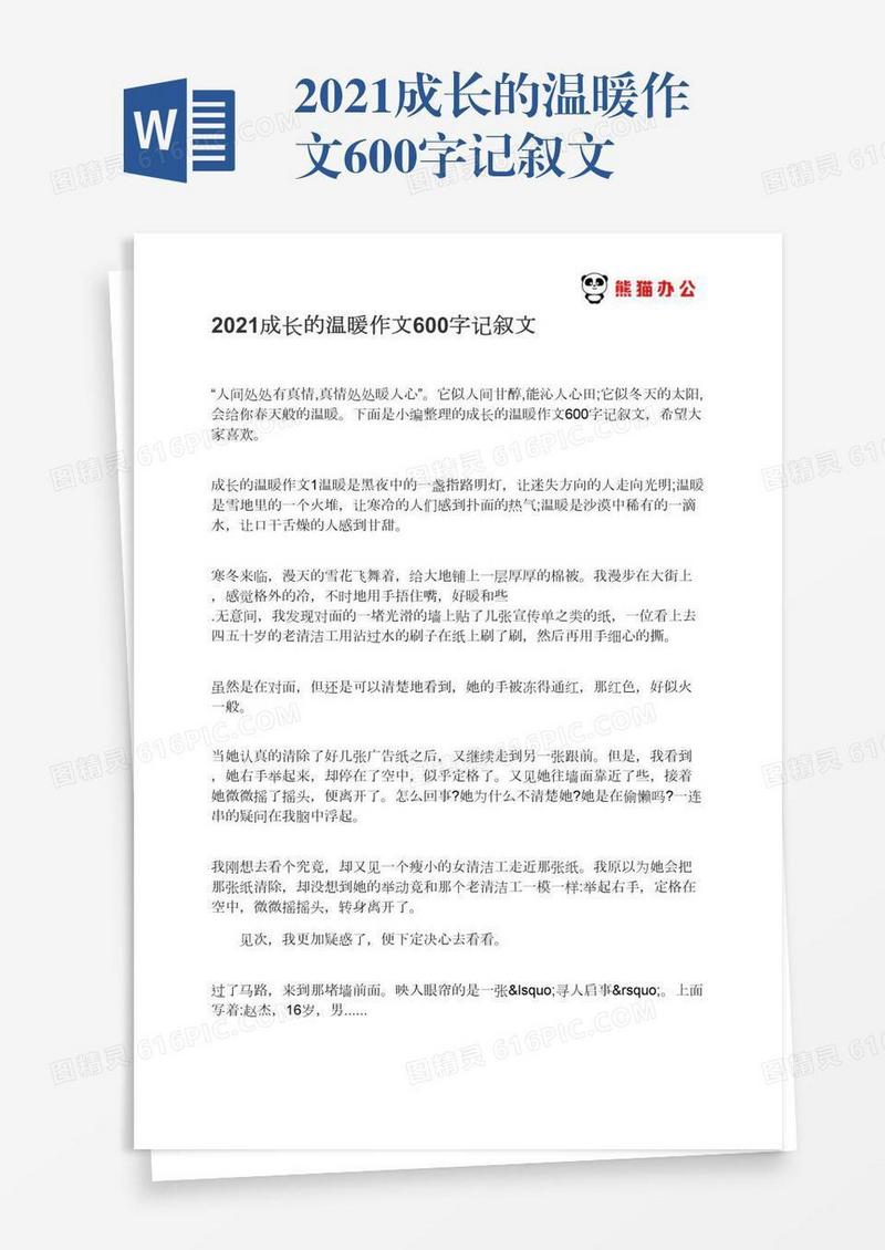 2021成长的温暖作文600字记叙文