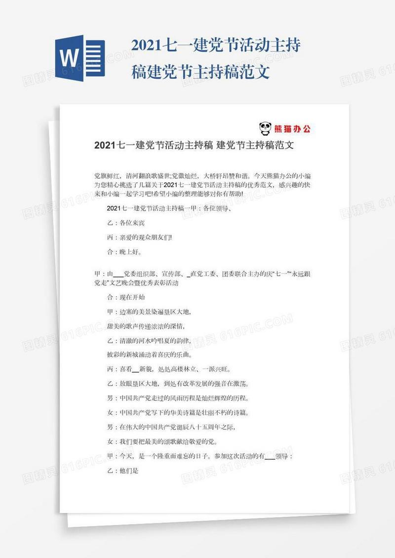 2021七一建党节活动主持稿建党节主持稿范文