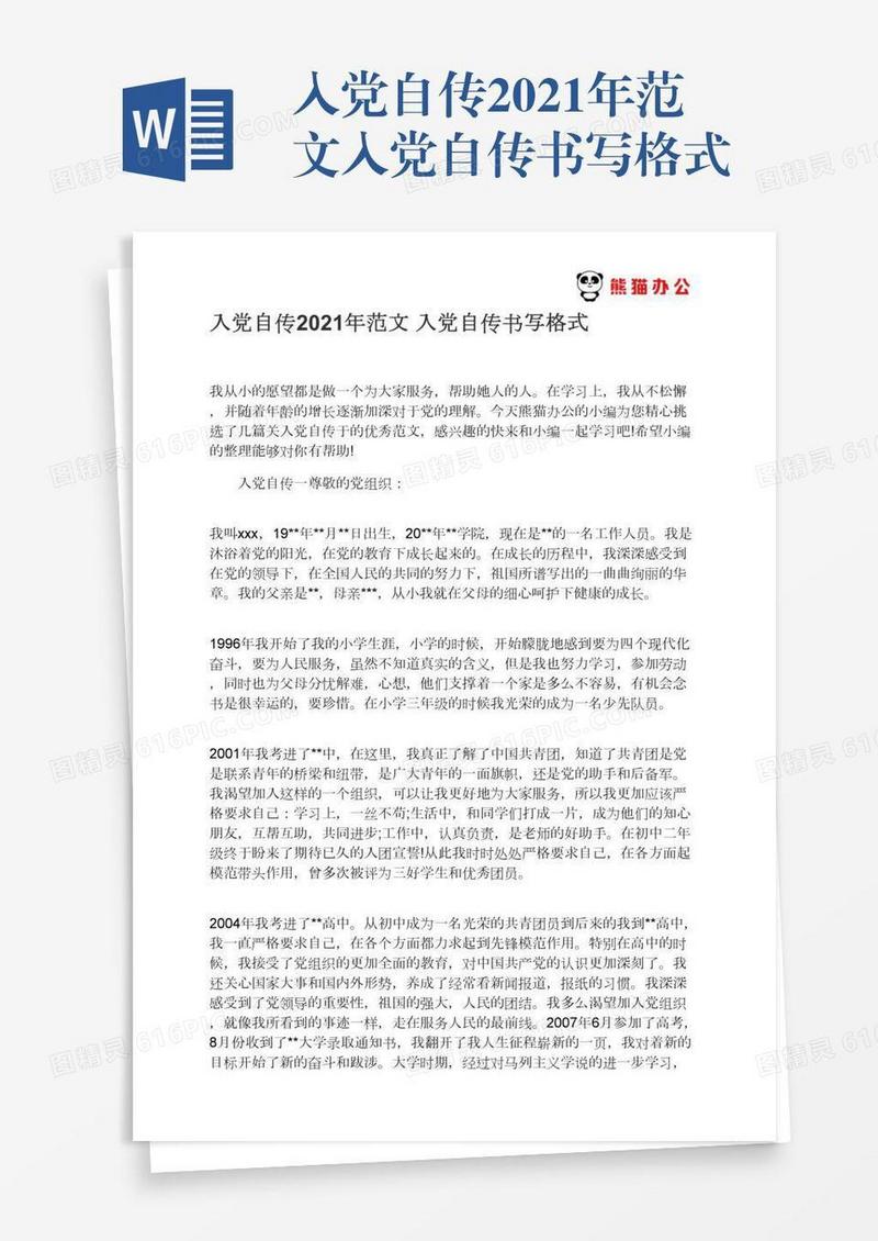入党自传2021年范文入党自传书写格式