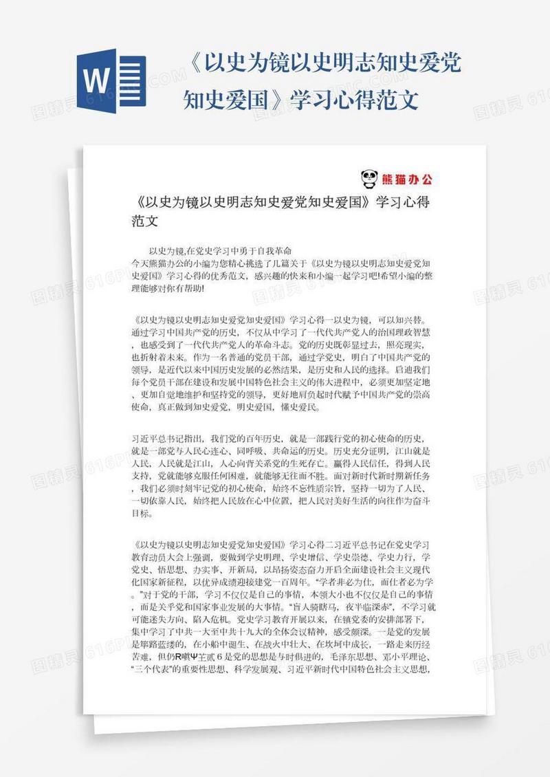 《以史为镜以史明志知史爱党知史爱国》学习心得范文