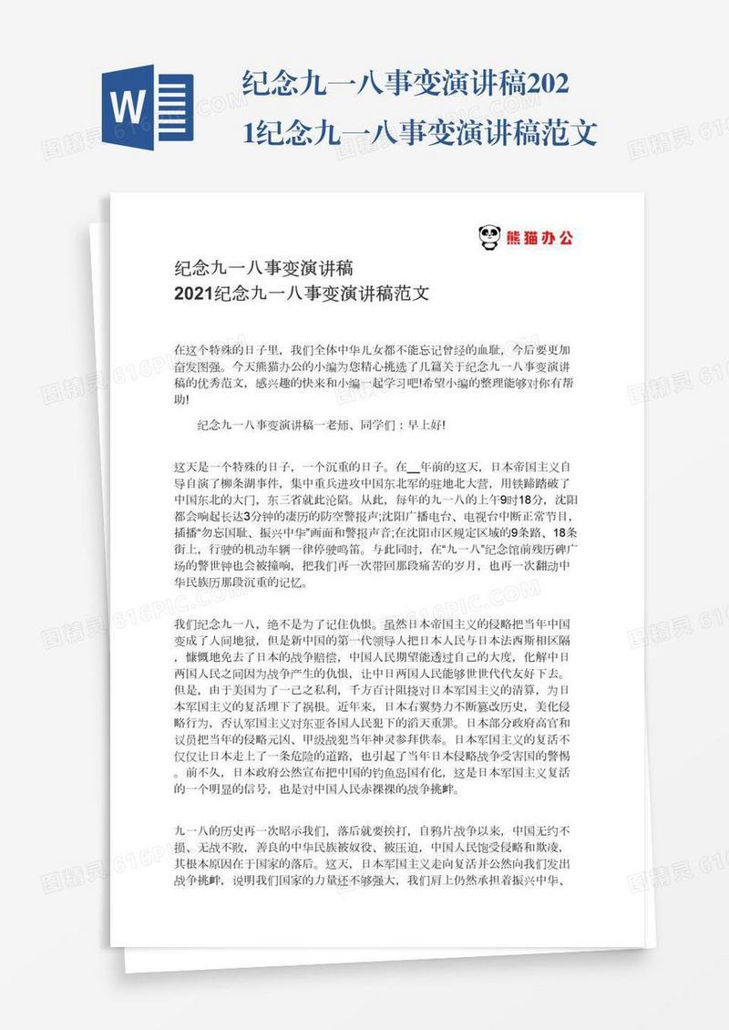 纪念九一八事变演讲稿2021纪念九一八事变演讲稿范文