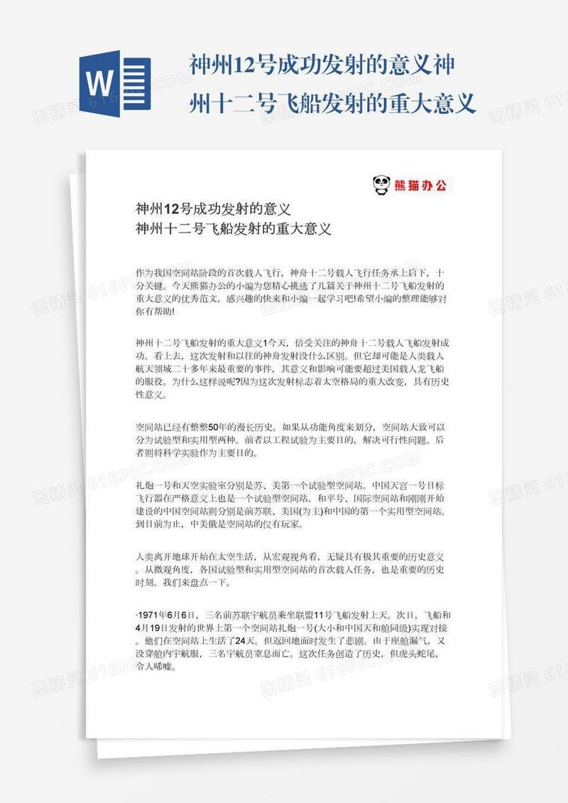 神州12号成功发射的意义神州十二号飞船发射的重大意义