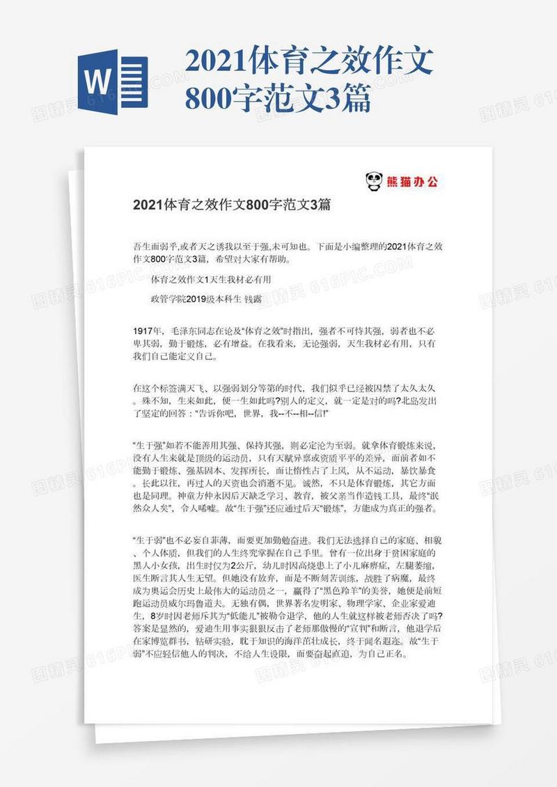 2021体育之效作文800字范文3篇