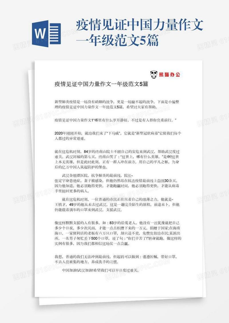 疫情见证中国力量作文一年级范文5篇