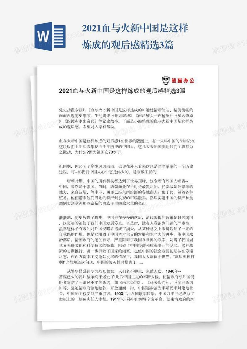 2021血与火新中国是这样炼成的观后感精选3篇