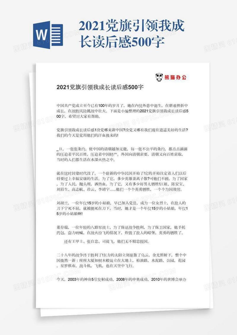 2021党旗引领我成长读后感500字