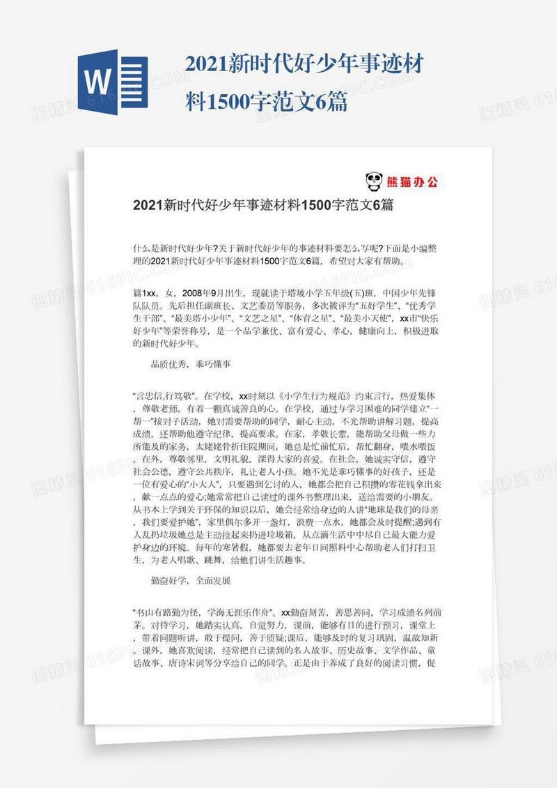 2021新时代好少年事迹材料1500字范文6篇