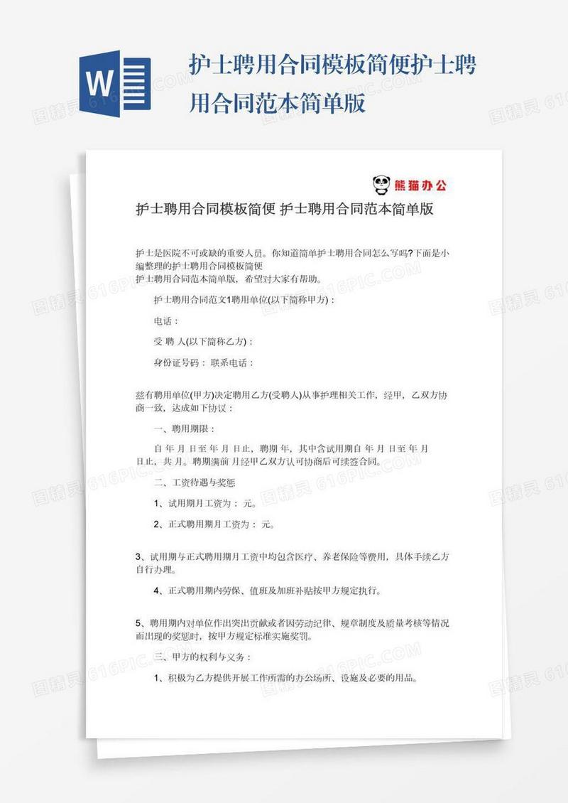 护士聘用合同模板简便护士聘用合同范本简单版