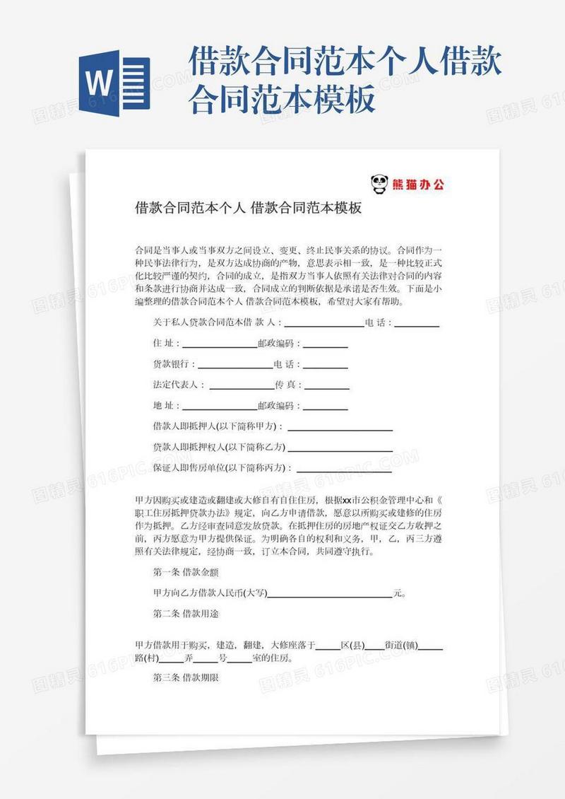 借款合同范本个人借款合同范本模板