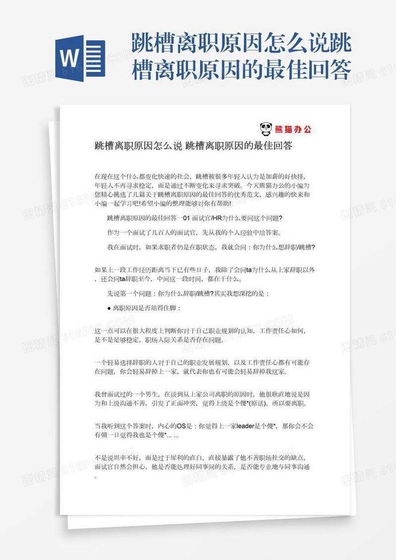 跳槽离职原因怎么说跳槽离职原因的最佳回答