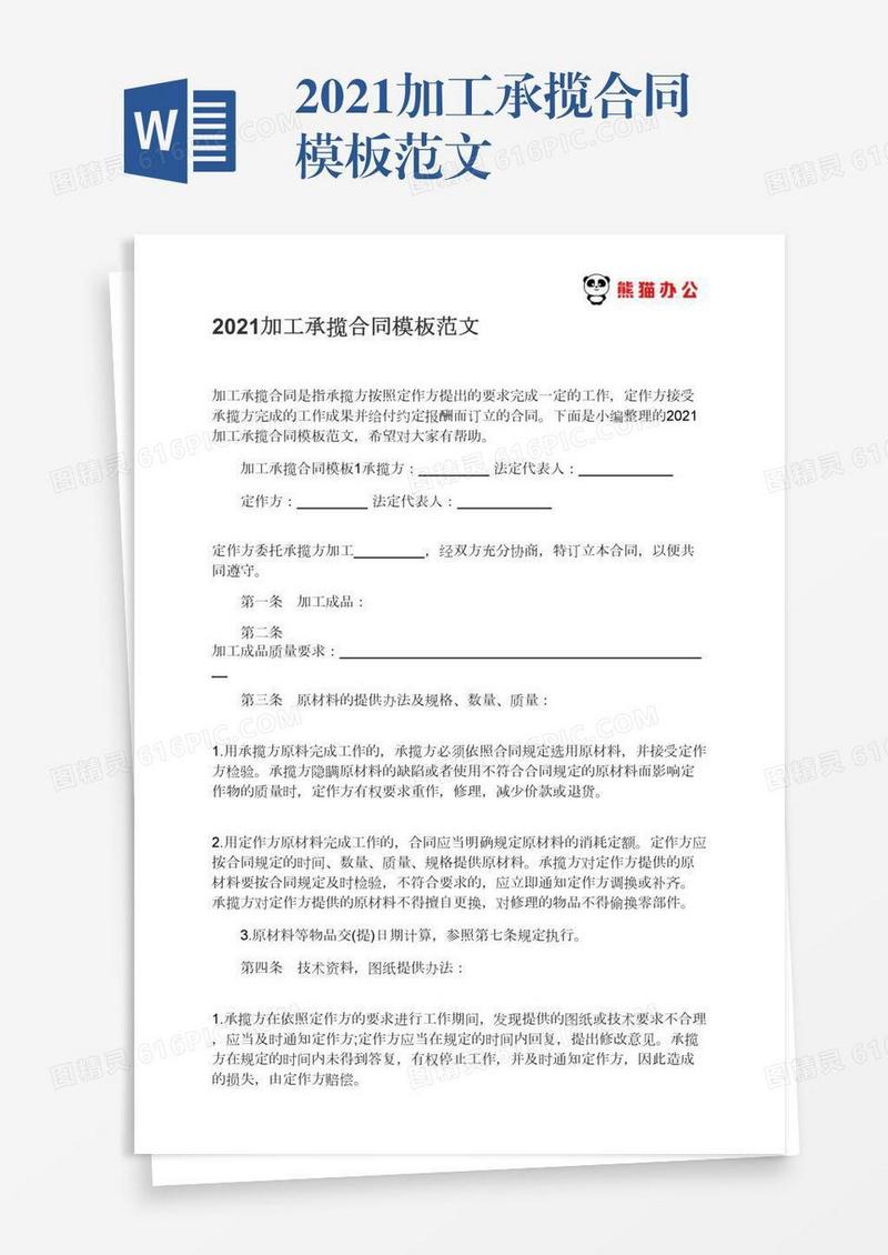 2021加工承揽合同模板范文