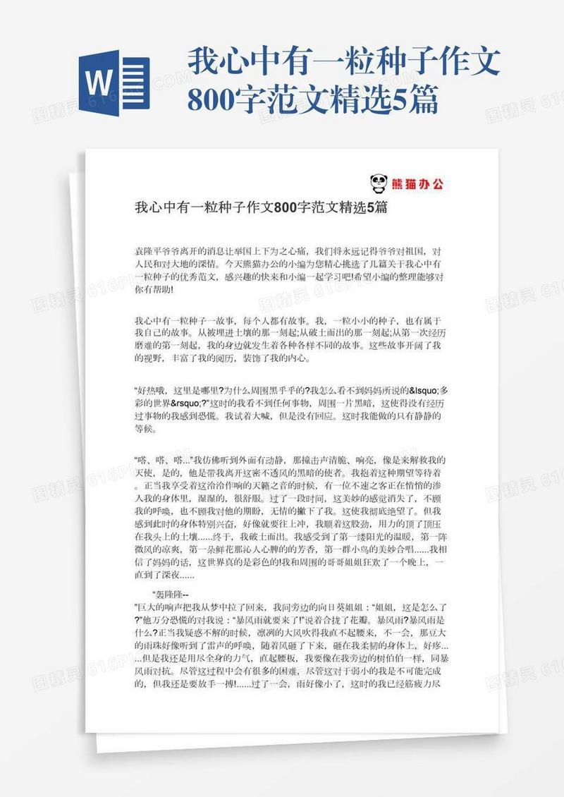 我心中有一粒种子作文800字范文精选5篇